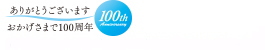ありがとうございます おかげさまで100周年 株式会社ゴールは2014年11月20日に創立100周年を迎えます。