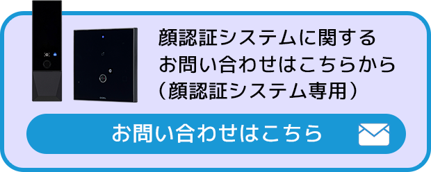 顔認証システムに関するお問い合わせはこちらから（顔認証システム専用）