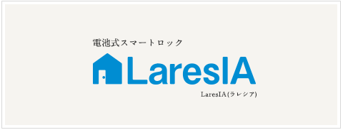 電池式スマートロック LaresIA(ラレシア)