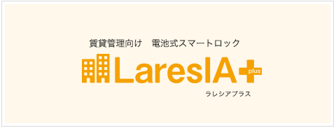 賃貸管理向け　電池式スマートロック LaresIA plus(ラレシアプラス)