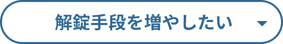 解錠手段を増やしたい