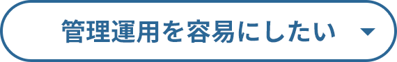 管理運用を容易にしたい