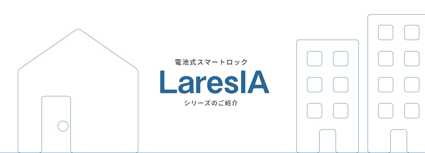 電池式スマートロック LaresIAシリーズのご紹介