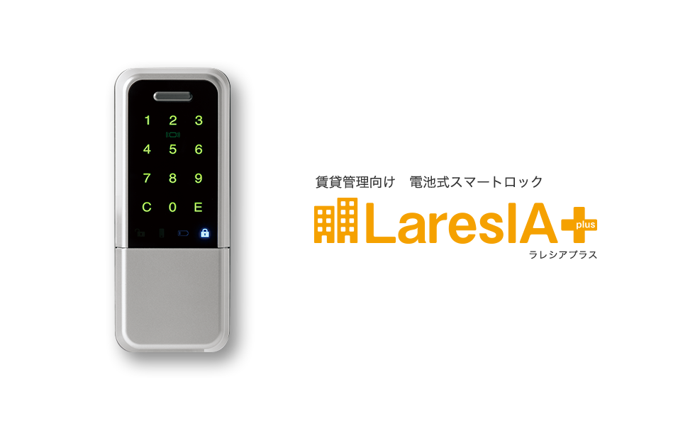 賃貸管理向け　電池式スマートロック LaresIA+(ラレシアプラス)